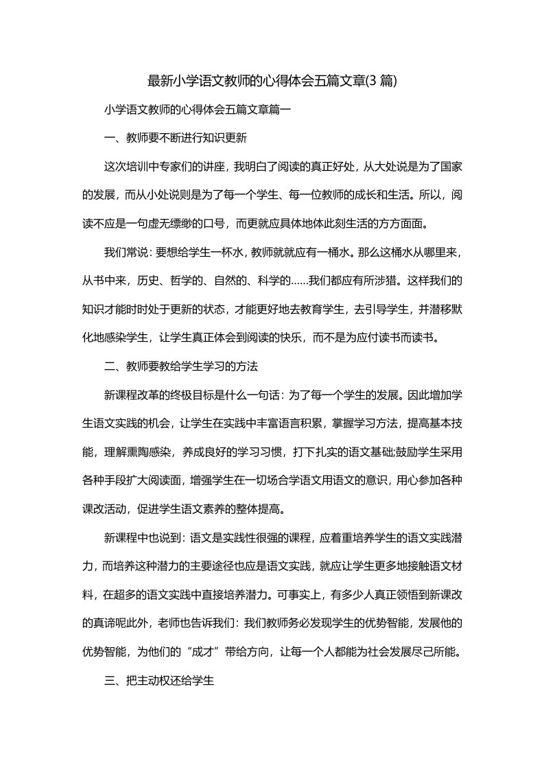 最新小学语文教师的心得体会五篇文章3篇