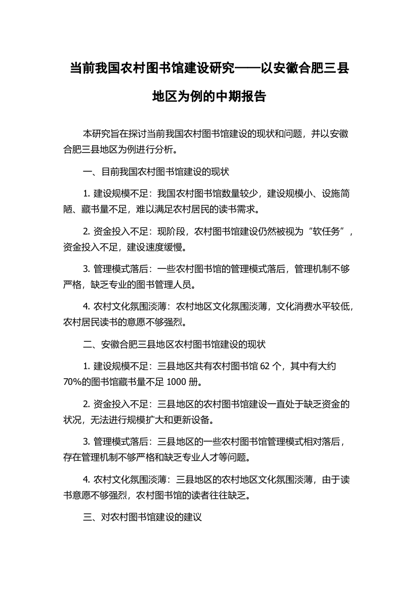 当前我国农村图书馆建设研究——以安徽合肥三县地区为例的中期报告