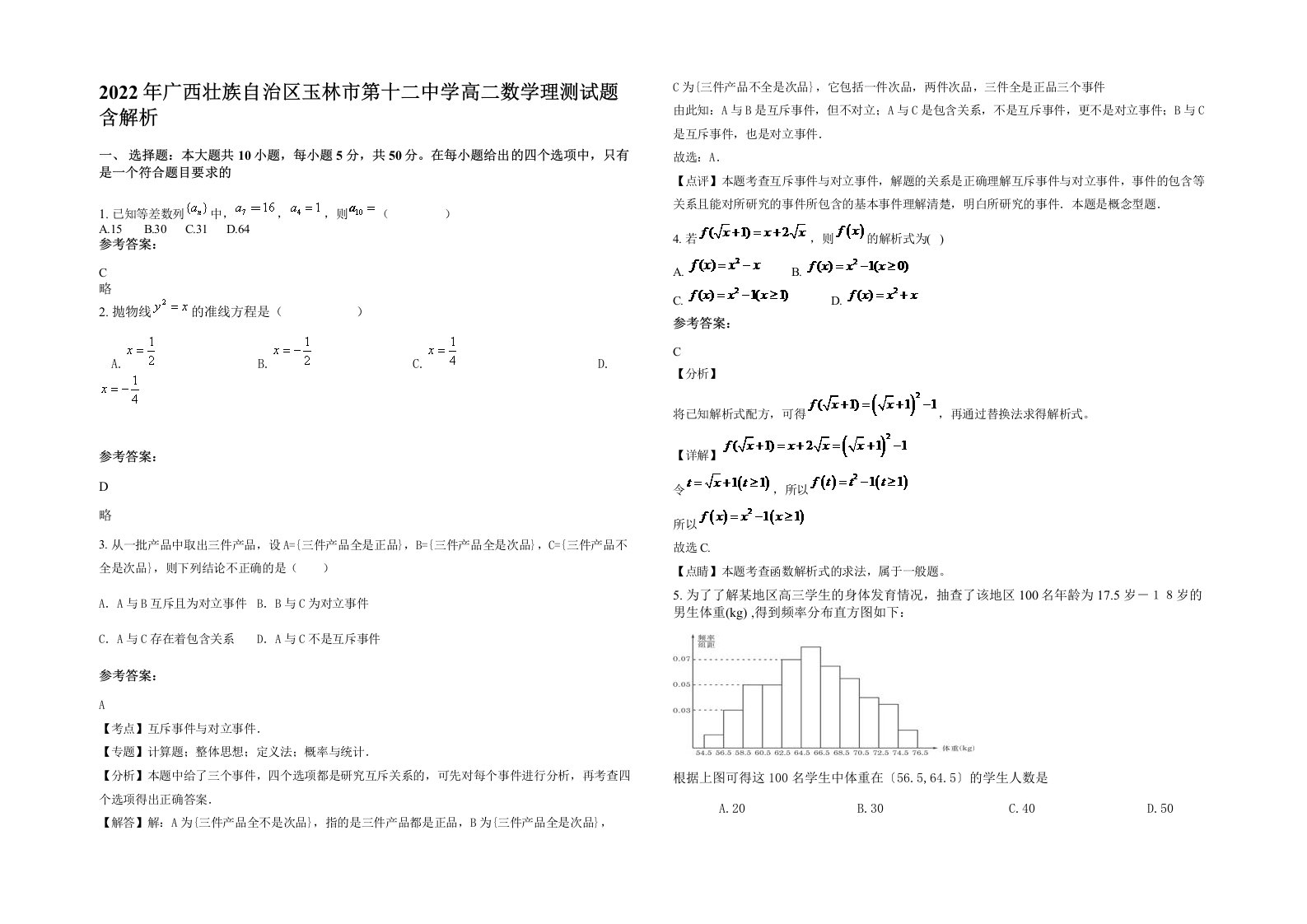 2022年广西壮族自治区玉林市第十二中学高二数学理测试题含解析