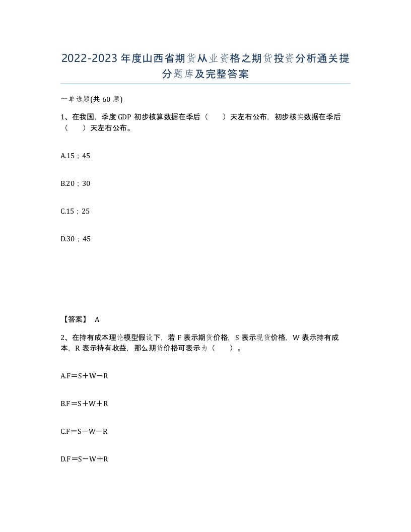 2022-2023年度山西省期货从业资格之期货投资分析通关提分题库及完整答案