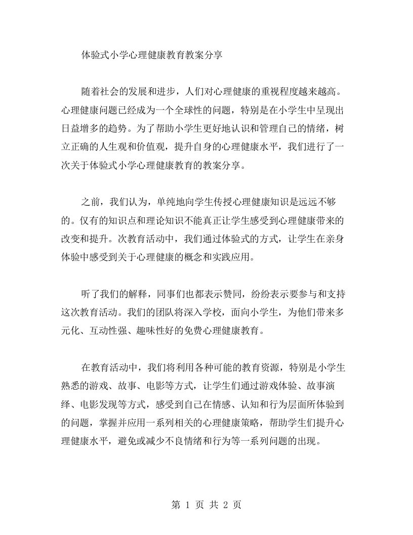 体验式小学心理健康教育教案分享