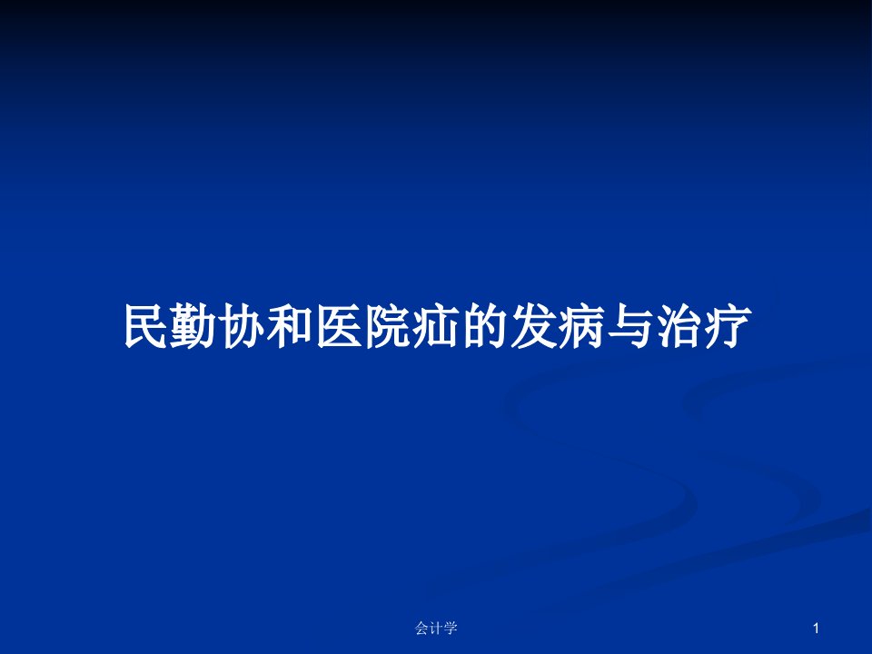 民勤协和医院疝的发病与治疗PPT教案