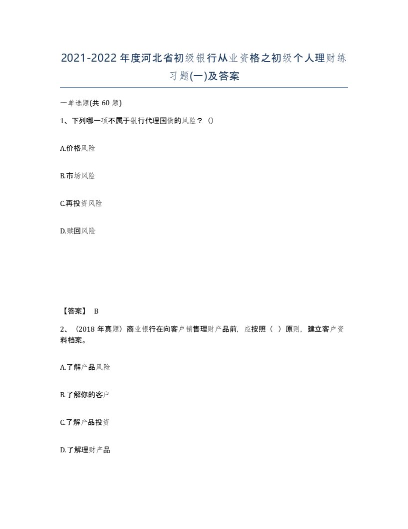 2021-2022年度河北省初级银行从业资格之初级个人理财练习题一及答案