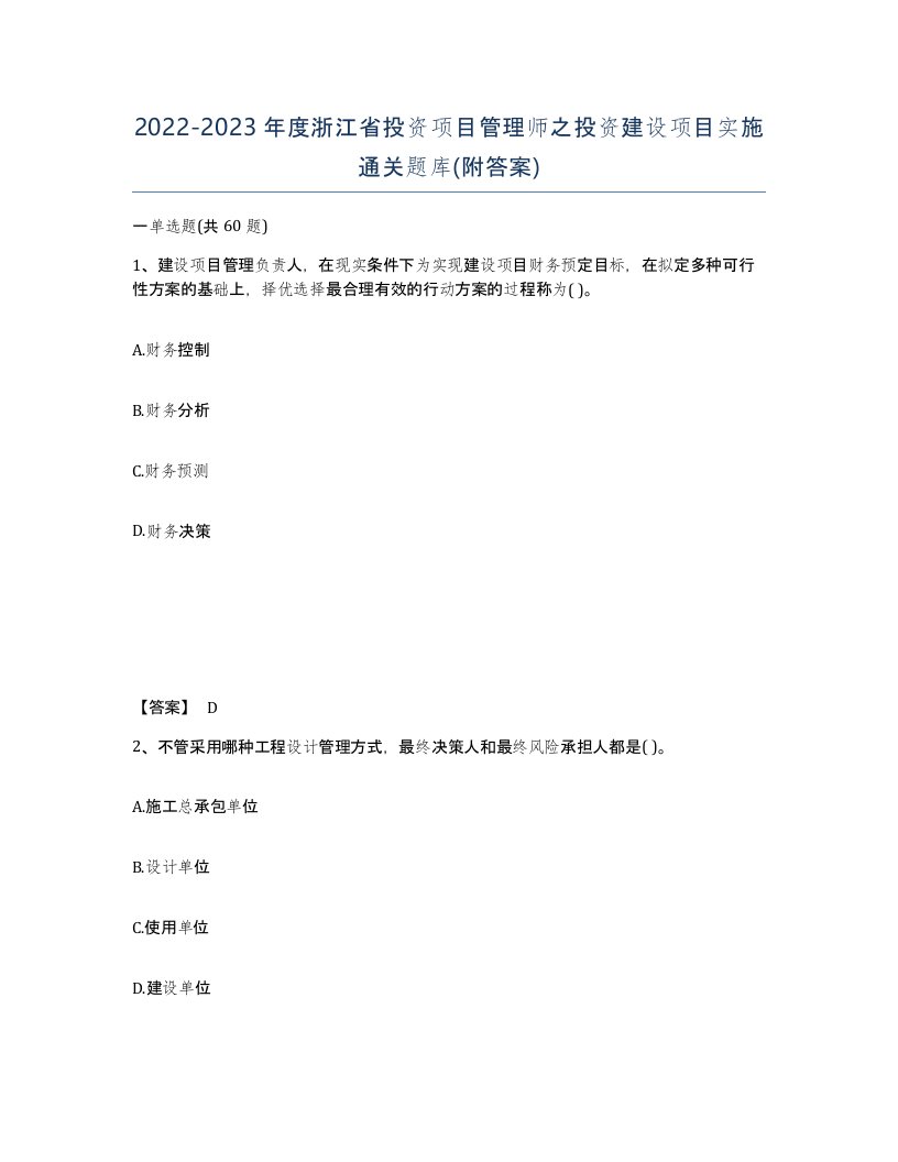 2022-2023年度浙江省投资项目管理师之投资建设项目实施通关题库附答案