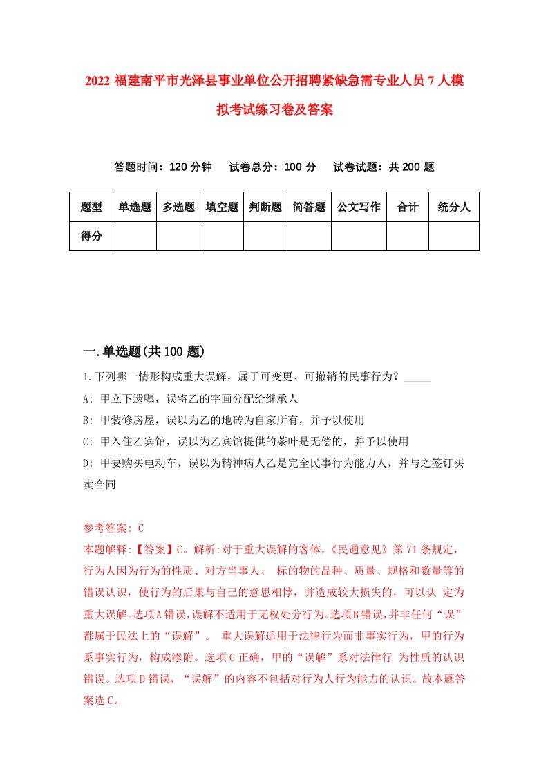 2022福建南平市光泽县事业单位公开招聘紧缺急需专业人员7人模拟考试练习卷及答案第1次