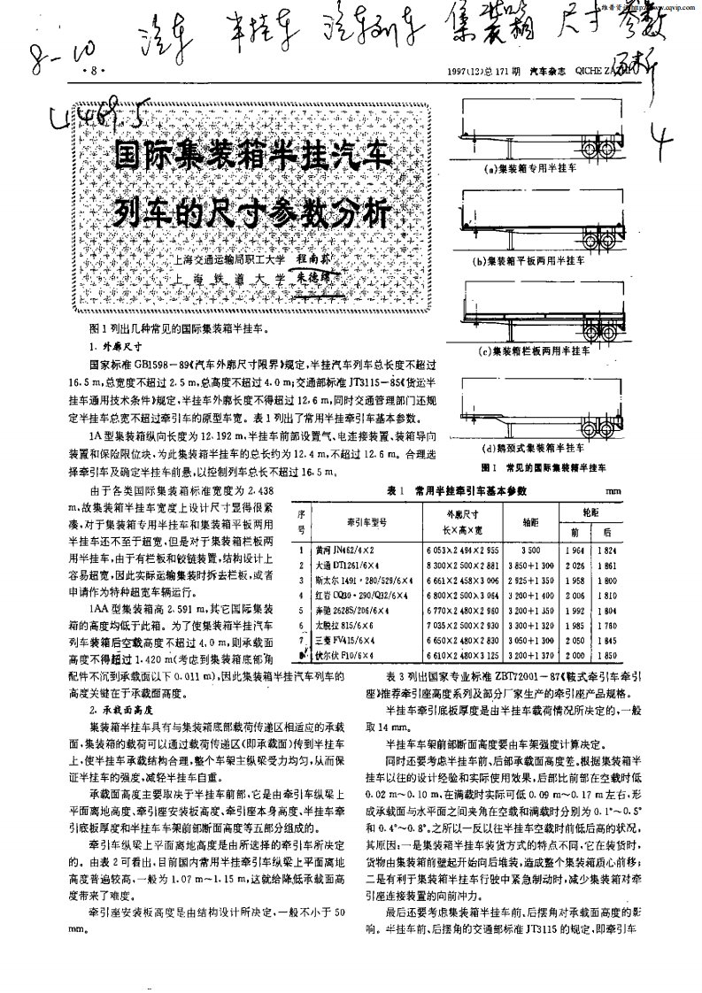 国际集装箱半挂汽车列车的尺寸参数分析