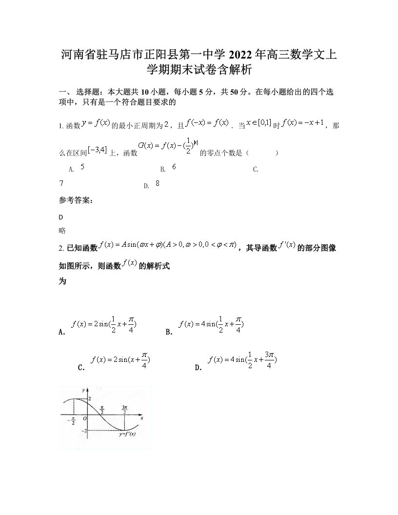 河南省驻马店市正阳县第一中学2022年高三数学文上学期期末试卷含解析