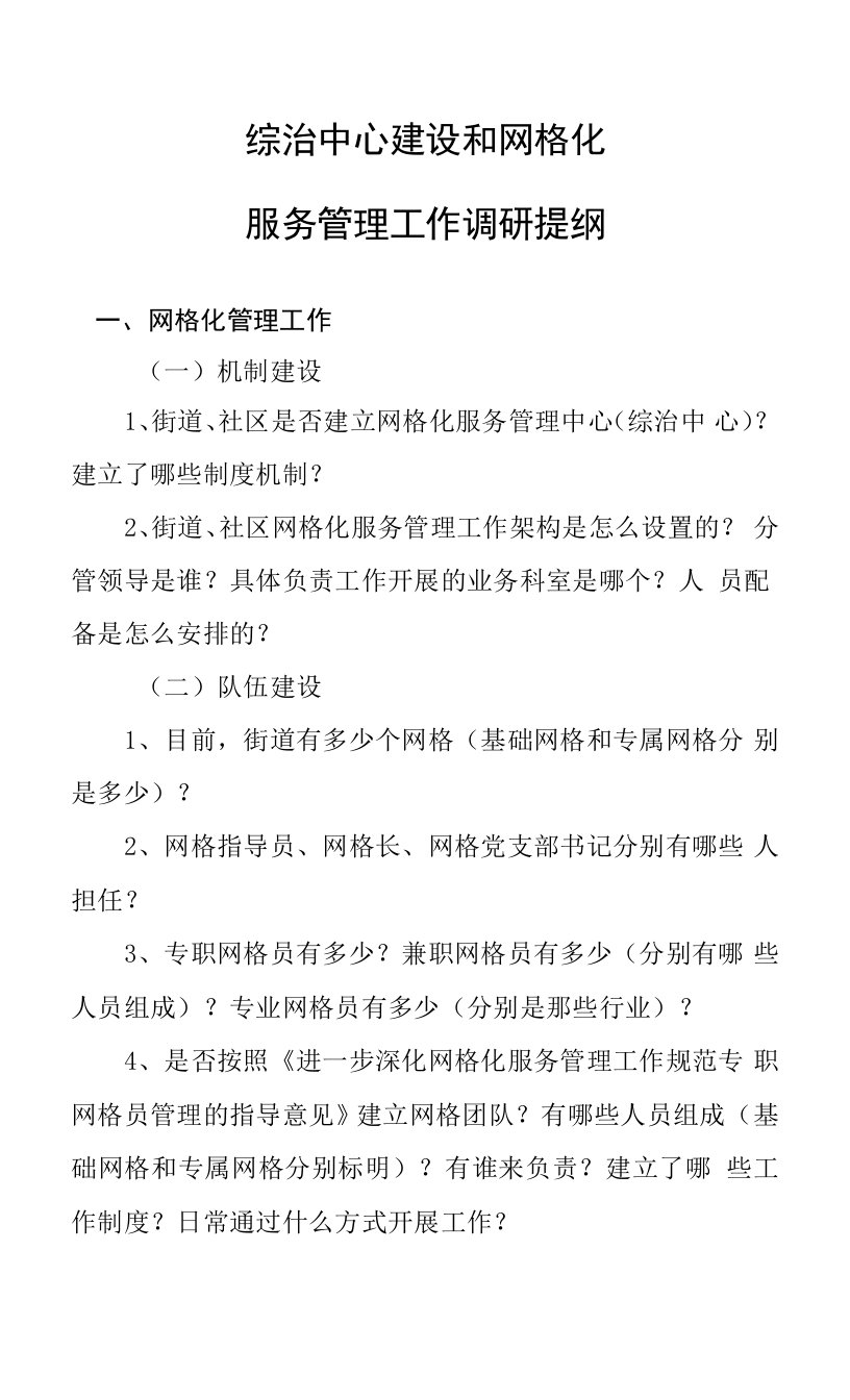 综治中心建设和网格化工作开展情况调研提纲