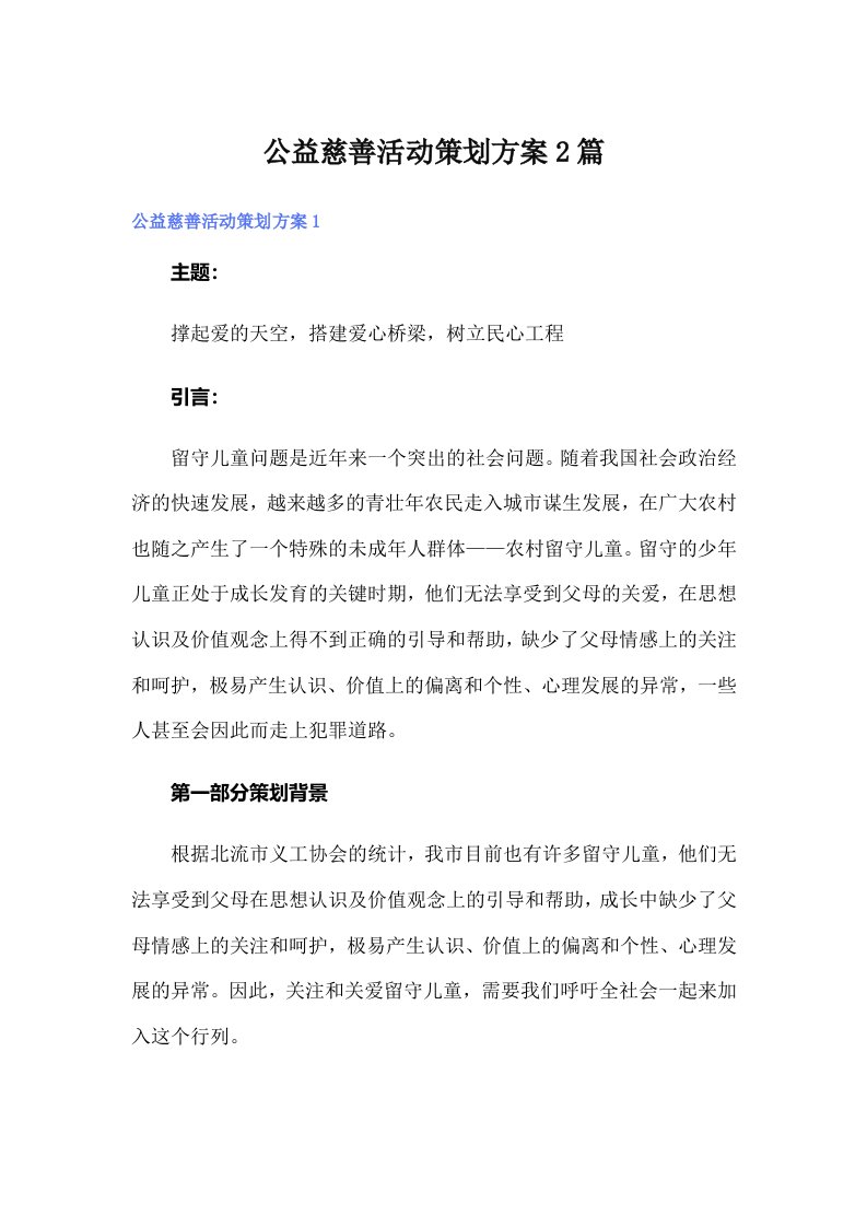 公益慈善活动策划方案2篇