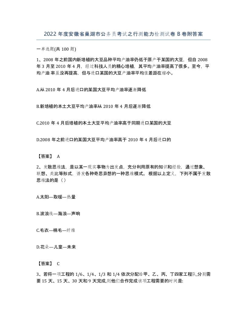 2022年度安徽省巢湖市公务员考试之行测能力检测试卷B卷附答案