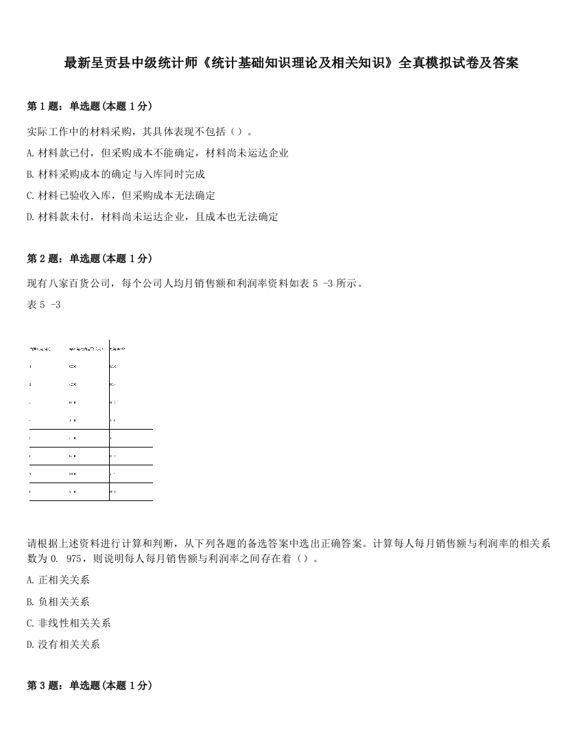 最新呈贡县中级统计师《统计基础知识理论及相关知识》全真模拟试卷及答案