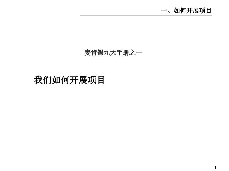 麦肯锡著名九大管理知识手册及项目管理知识分析