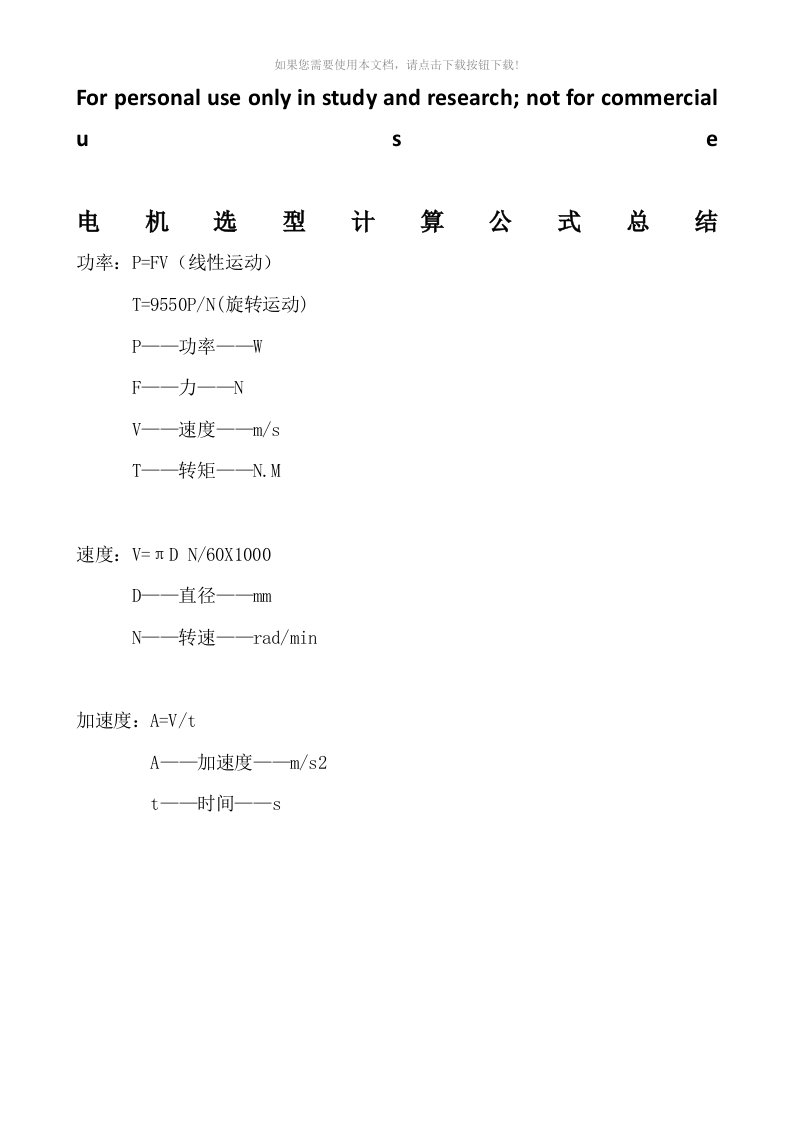 （推荐）电机选型计算公式总结