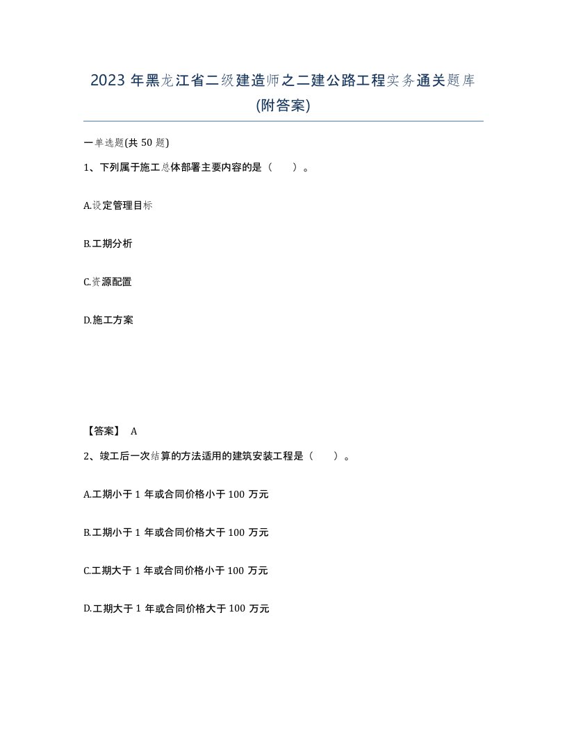 2023年黑龙江省二级建造师之二建公路工程实务通关题库附答案