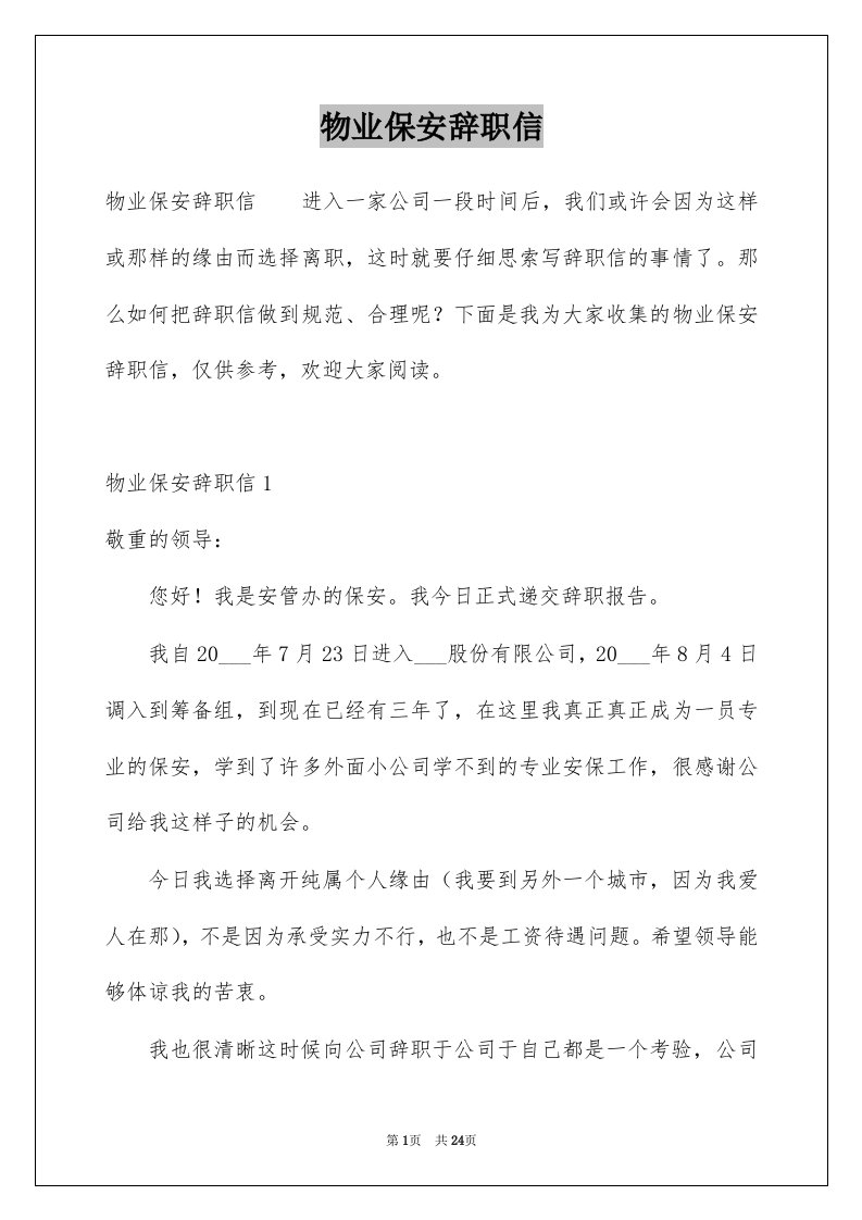 物业保安辞职信汇总