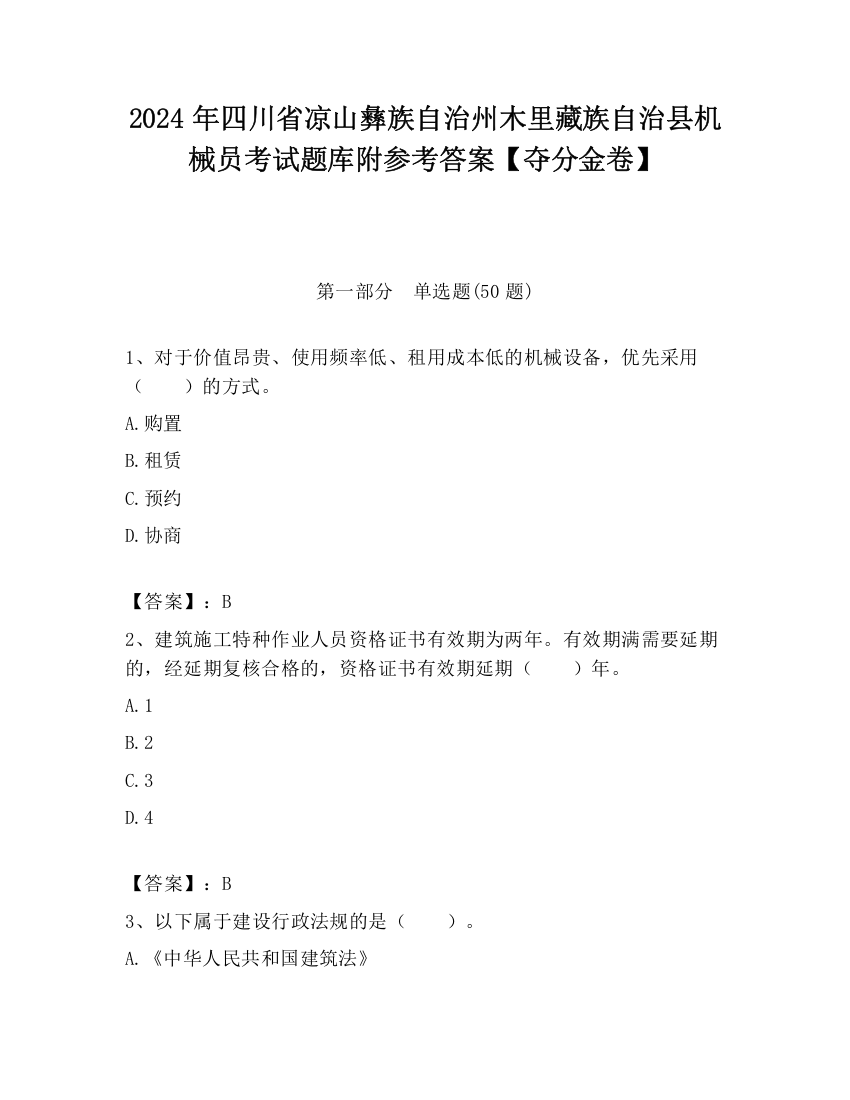 2024年四川省凉山彝族自治州木里藏族自治县机械员考试题库附参考答案【夺分金卷】