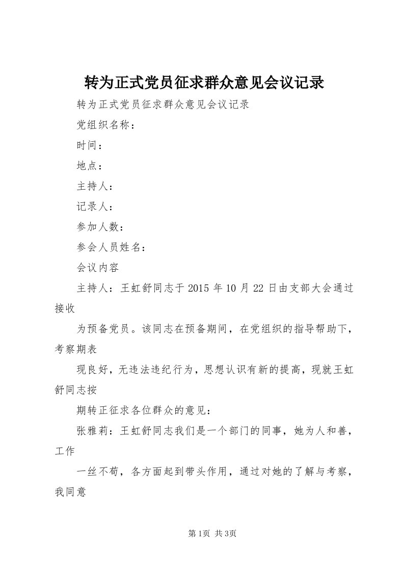 8转为正式党员征求群众意见会议记录