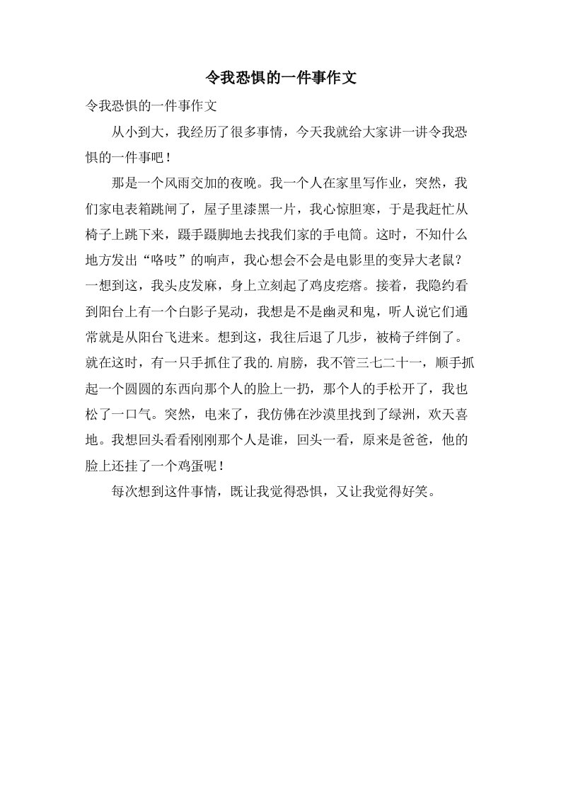 令我恐惧的一件事作文