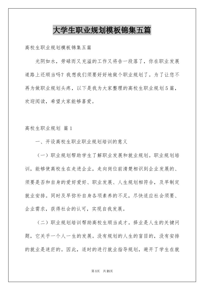 大学生职业规划模板锦集五篇范本