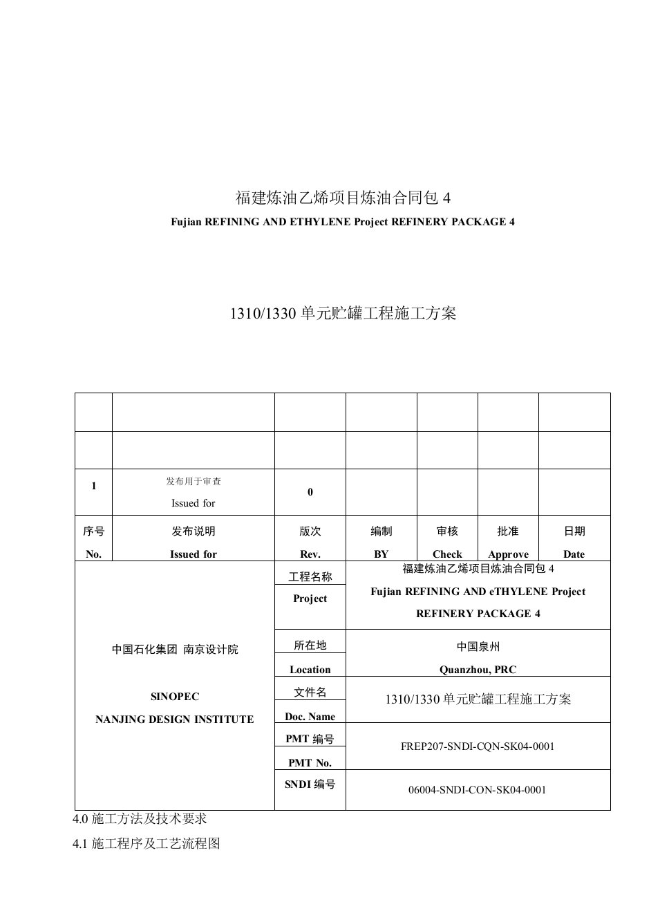 福建炼油4台立罐施工方案