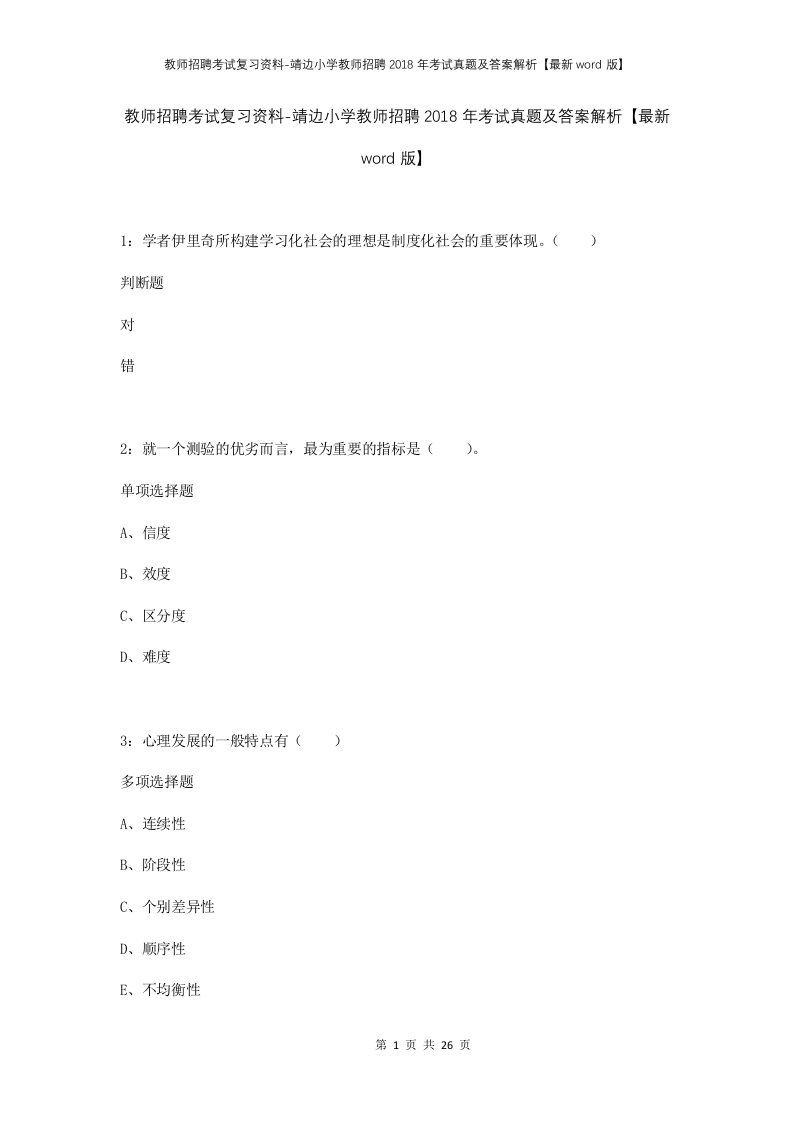 教师招聘考试复习资料-靖边小学教师招聘2018年考试真题及答案解析最新word版