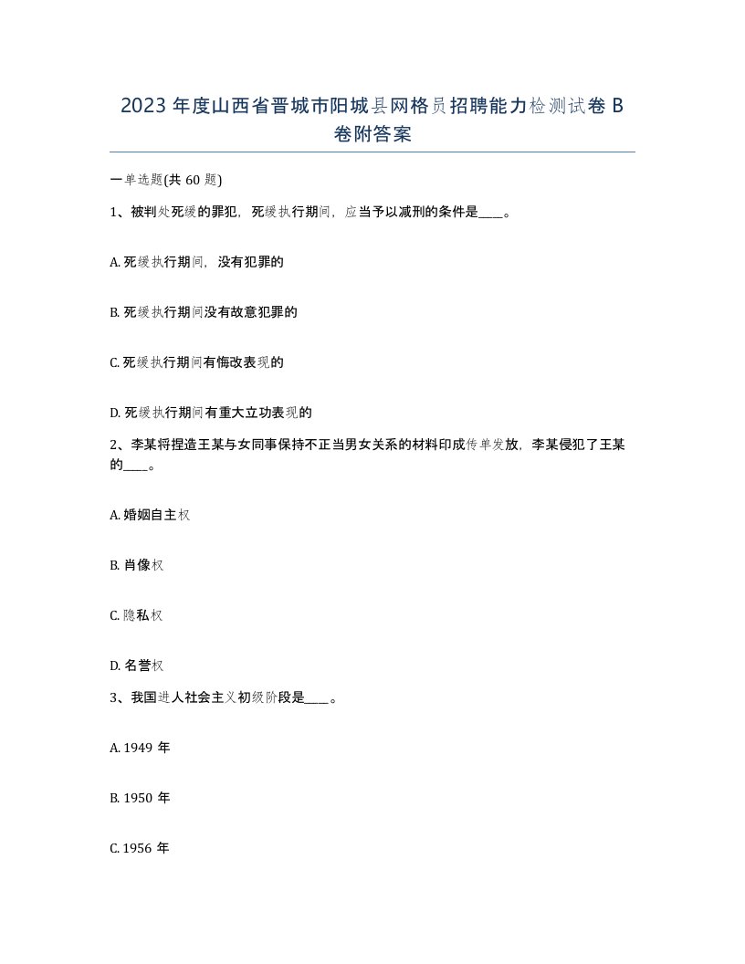 2023年度山西省晋城市阳城县网格员招聘能力检测试卷B卷附答案