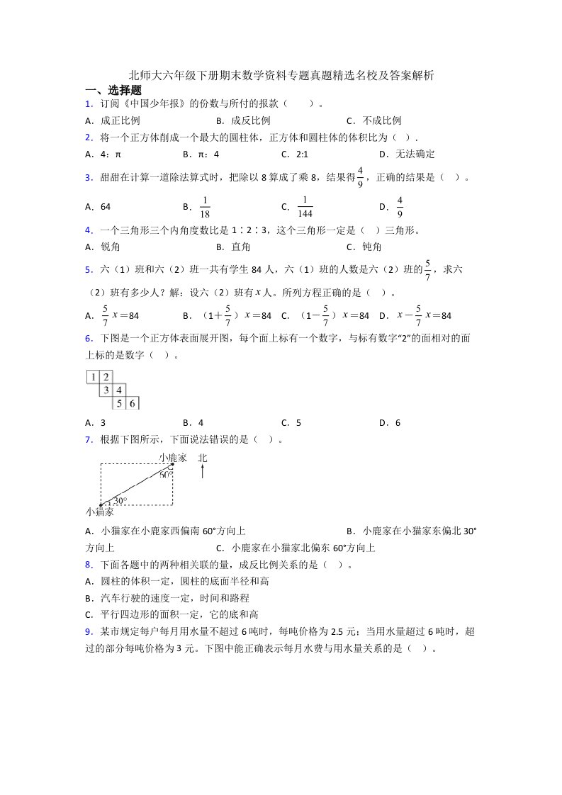 北师大六年级下册期末数学资料专题真题名校及答案解析