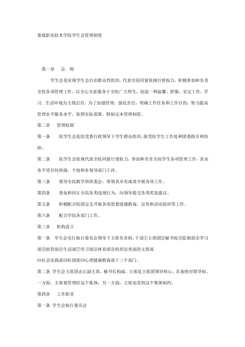 娄底职业技术学院学生会管理制度样本