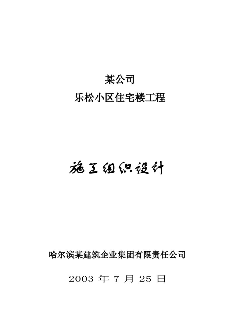 某小区住宅楼工程施工组织设计