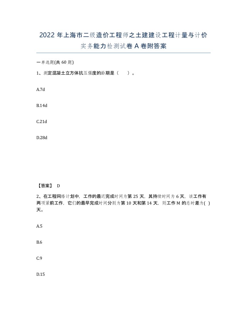 2022年上海市二级造价工程师之土建建设工程计量与计价实务能力检测试卷A卷附答案