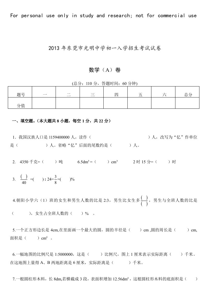 数学东莞光明中学初一入学招生考试试卷数学(A)卷