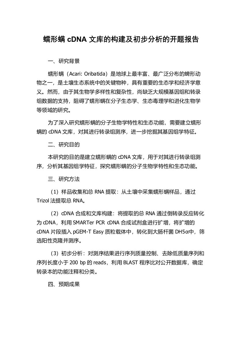 蠕形螨cDNA文库的构建及初步分析的开题报告