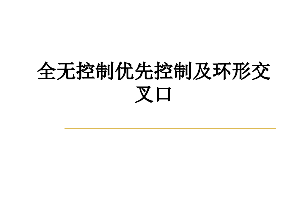 全无控制优先控制及环形交叉口PPT课件