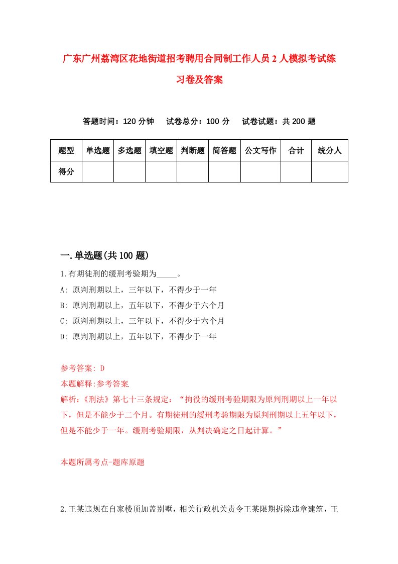 广东广州荔湾区花地街道招考聘用合同制工作人员2人模拟考试练习卷及答案第4卷