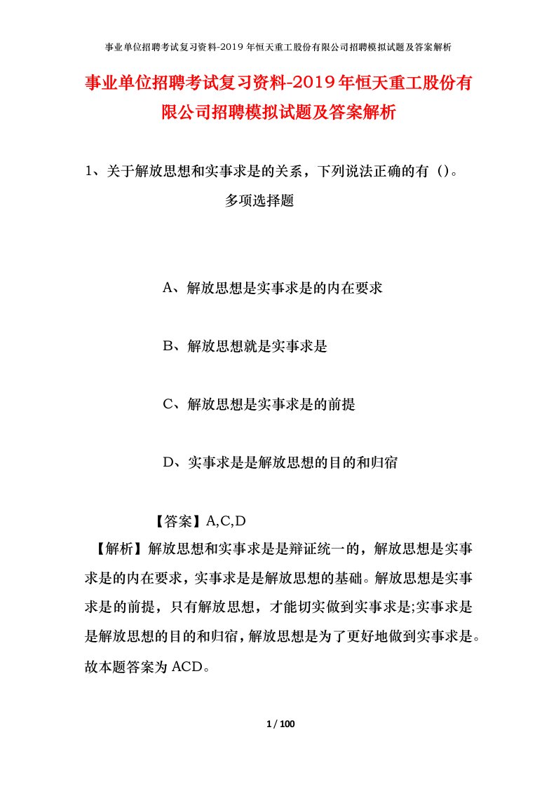 事业单位招聘考试复习资料-2019年恒天重工股份有限公司招聘模拟试题及答案解析