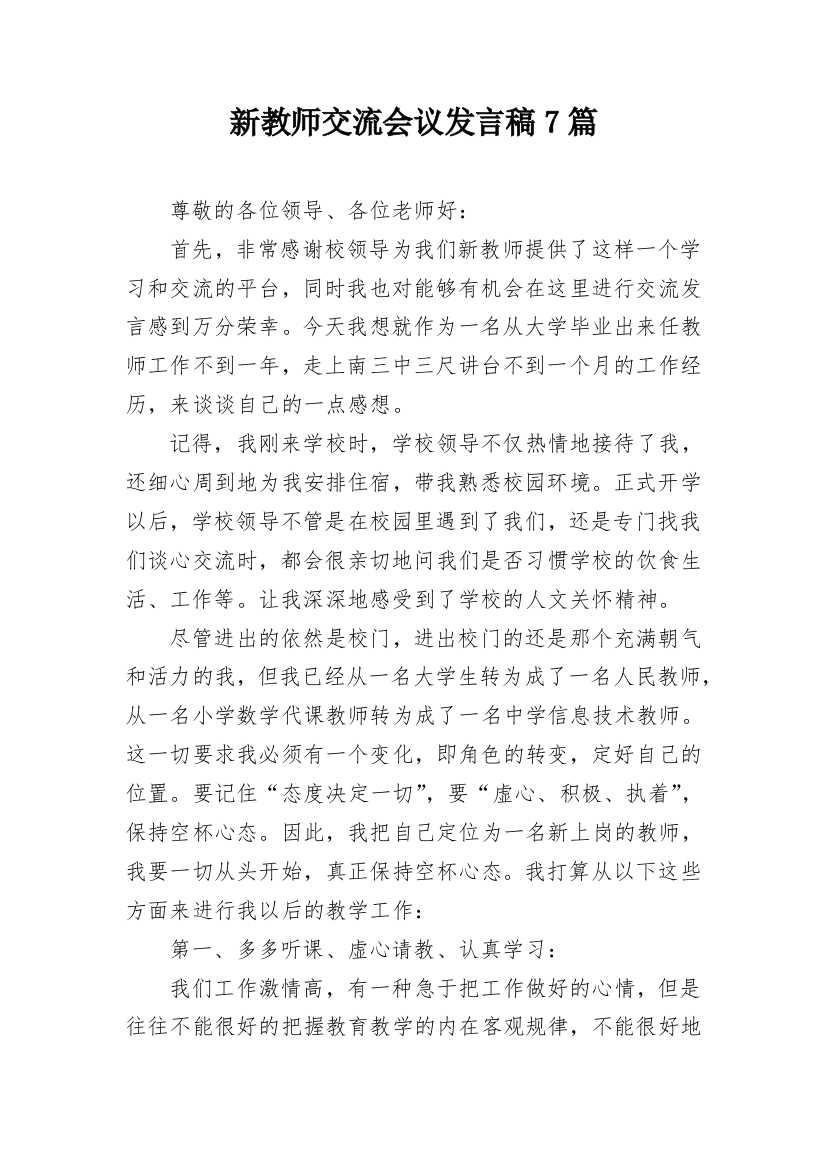 新教师交流会议发言稿7篇