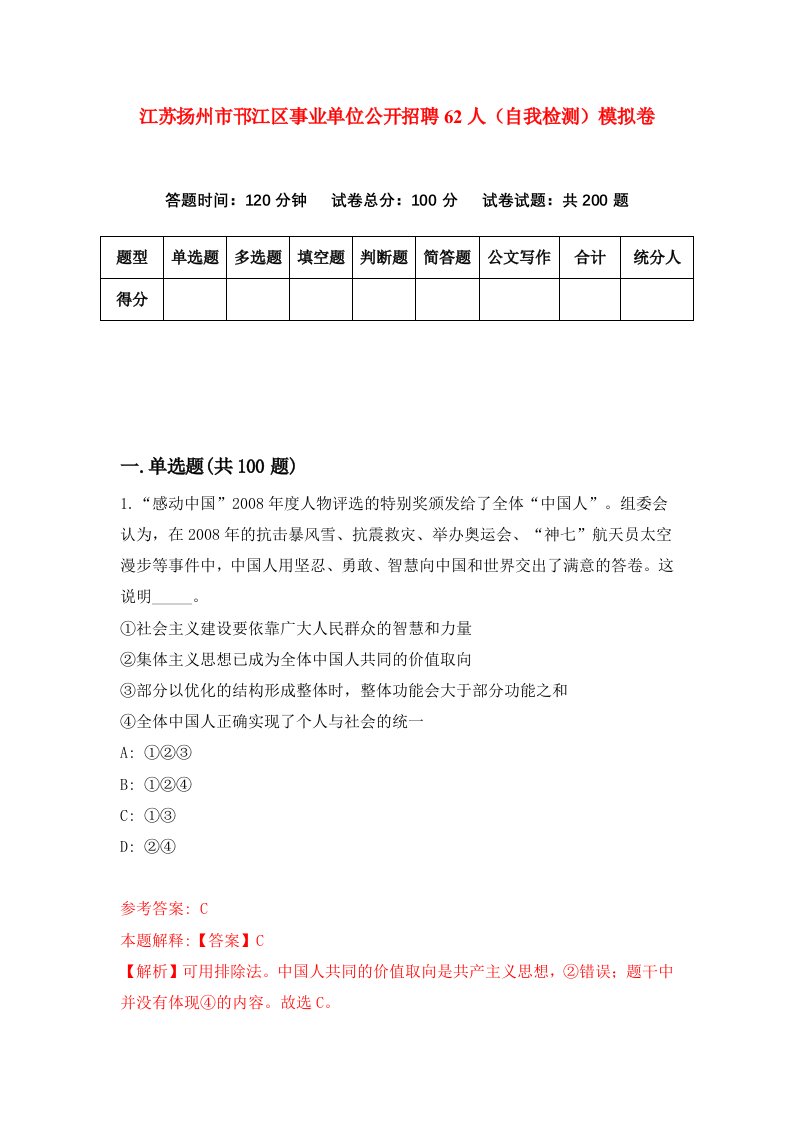 江苏扬州市邗江区事业单位公开招聘62人自我检测模拟卷第0次