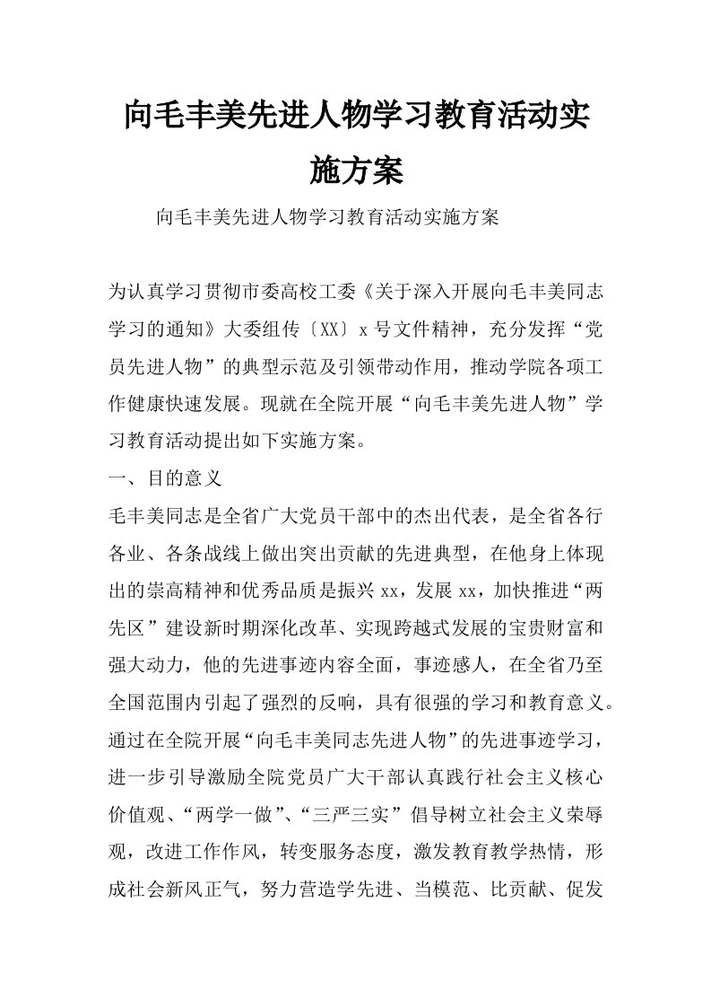 向毛丰美先进人物学习教育活动实施方案