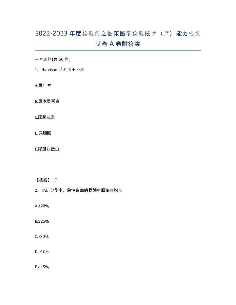 20222023年度检验类之临床医学检验技术师能力检测试卷A卷附答案