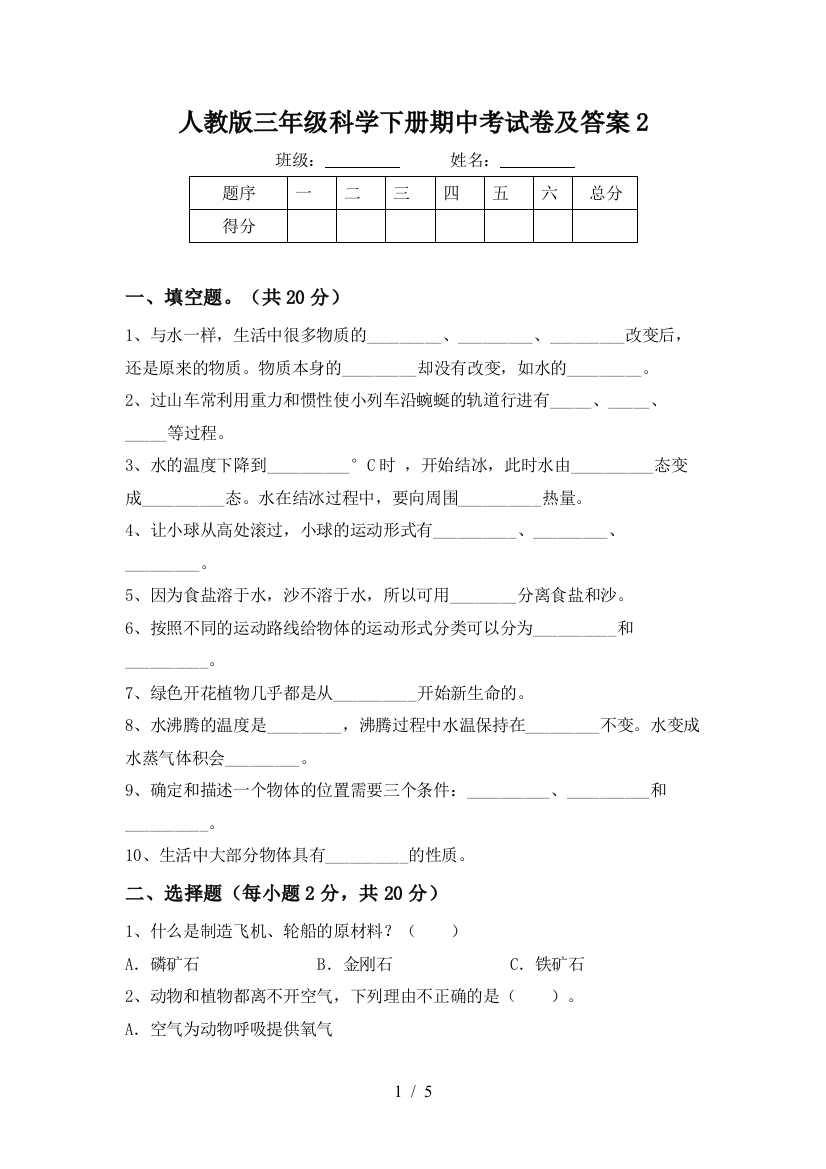 人教版三年级科学下册期中考试卷及答案2