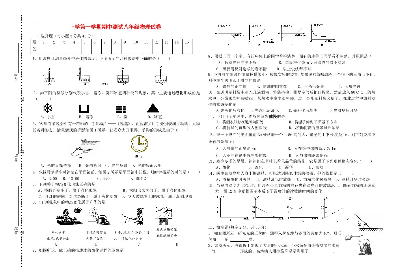 山东省滨州市滨城区杨柳雪镇中心学校八级物理上学期期中试题（无答案）