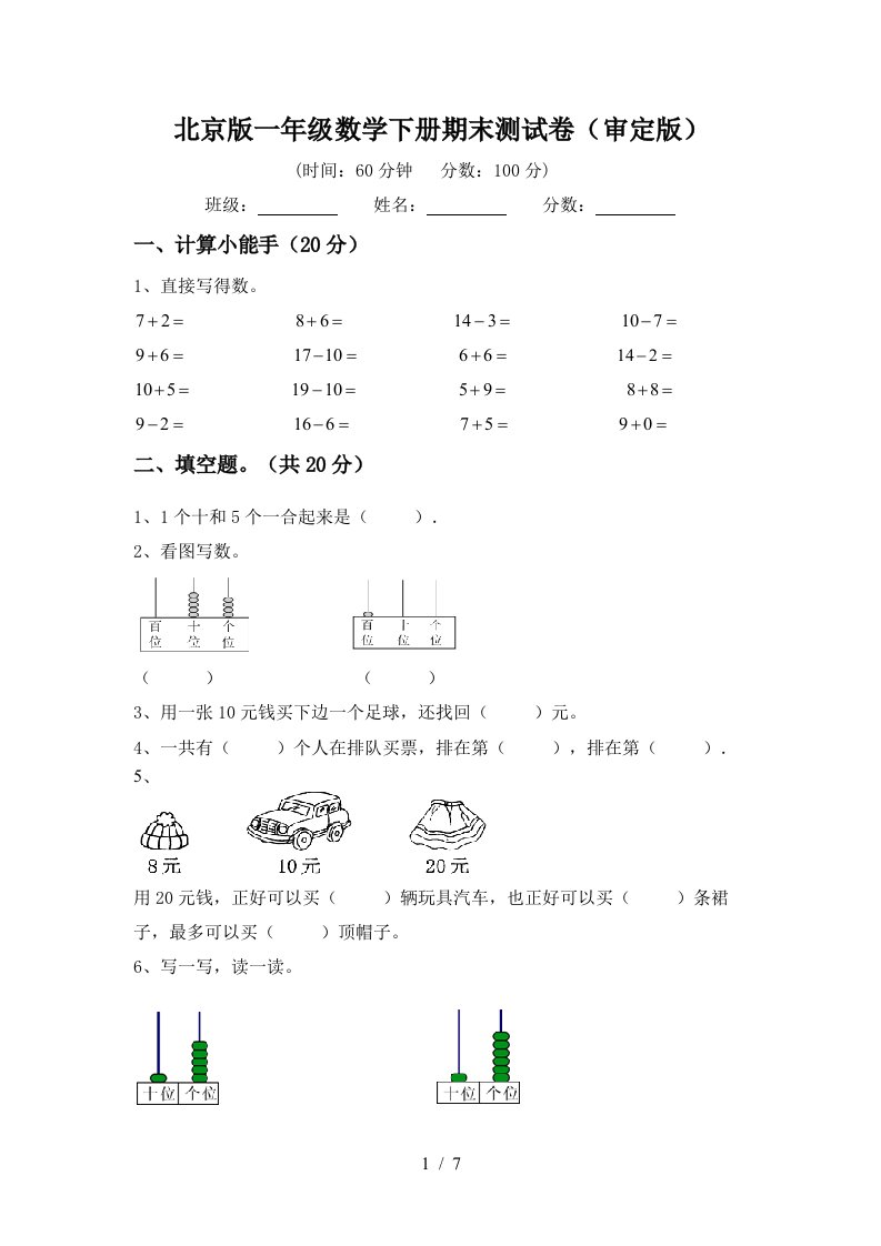 北京版一年级数学下册期末测试卷审定版