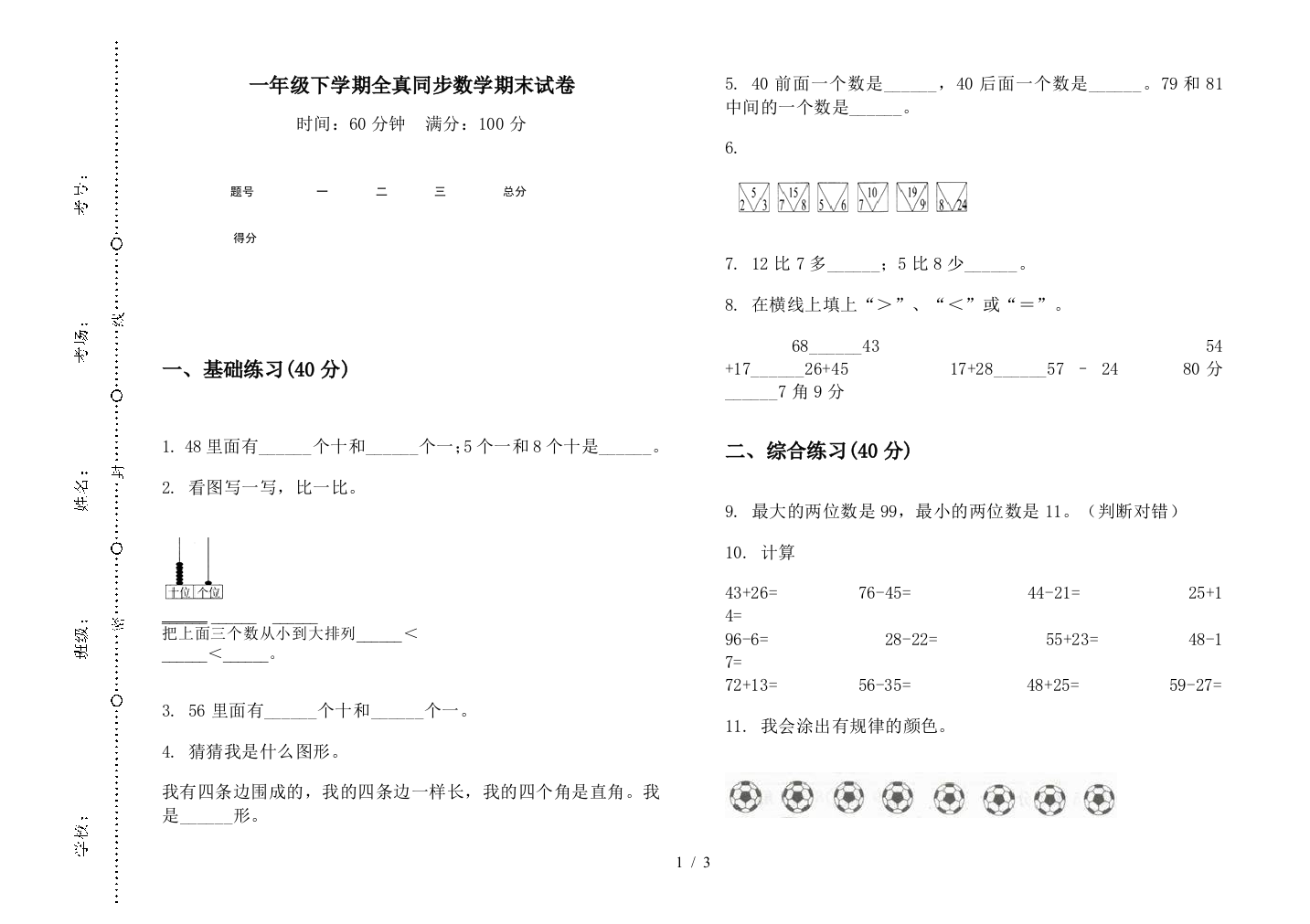 一年级下学期全真同步数学期末试卷