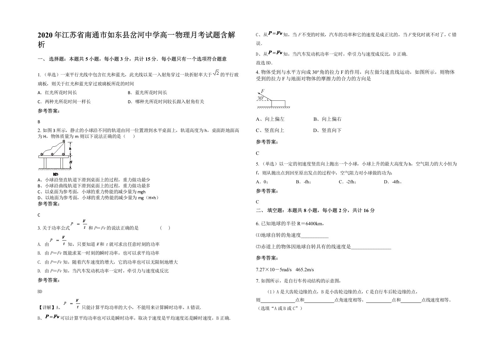 2020年江苏省南通市如东县岔河中学高一物理月考试题含解析