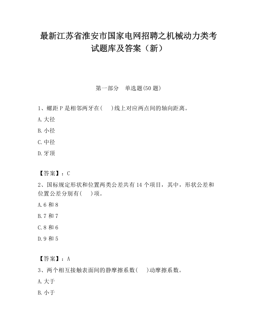 最新江苏省淮安市国家电网招聘之机械动力类考试题库及答案（新）