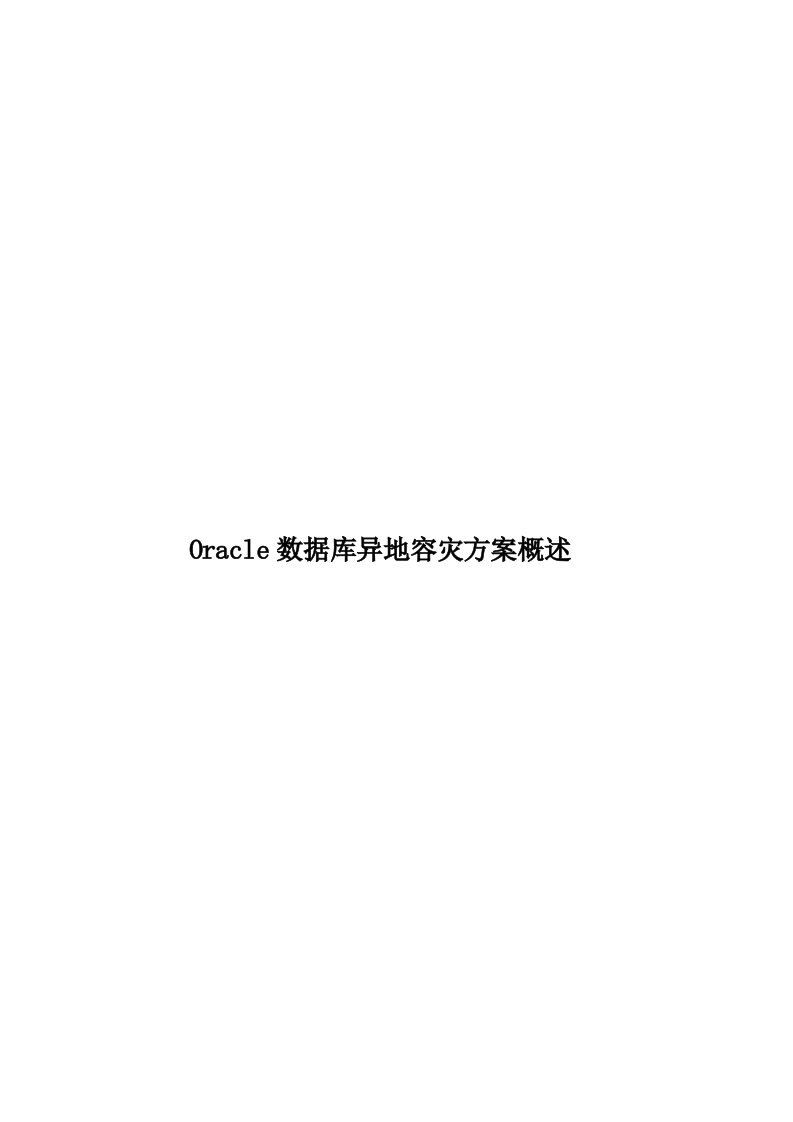 Oracle数据库异地容灾方案概述模板