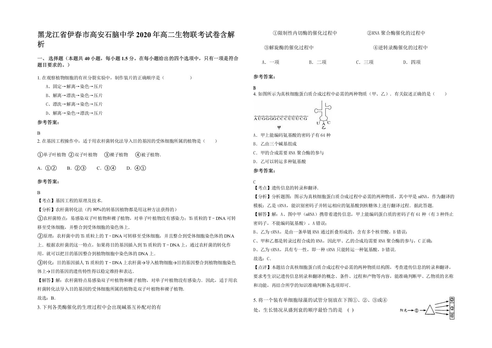 黑龙江省伊春市高安石脑中学2020年高二生物联考试卷含解析