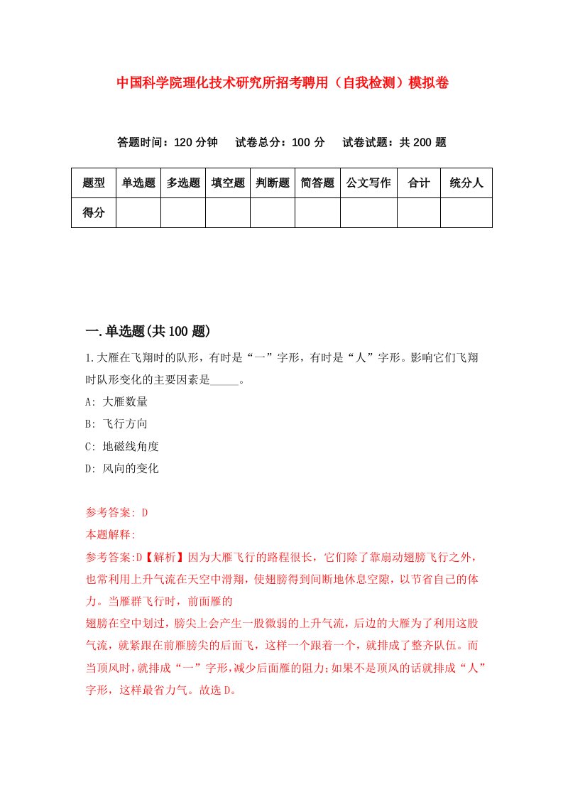 中国科学院理化技术研究所招考聘用自我检测模拟卷7