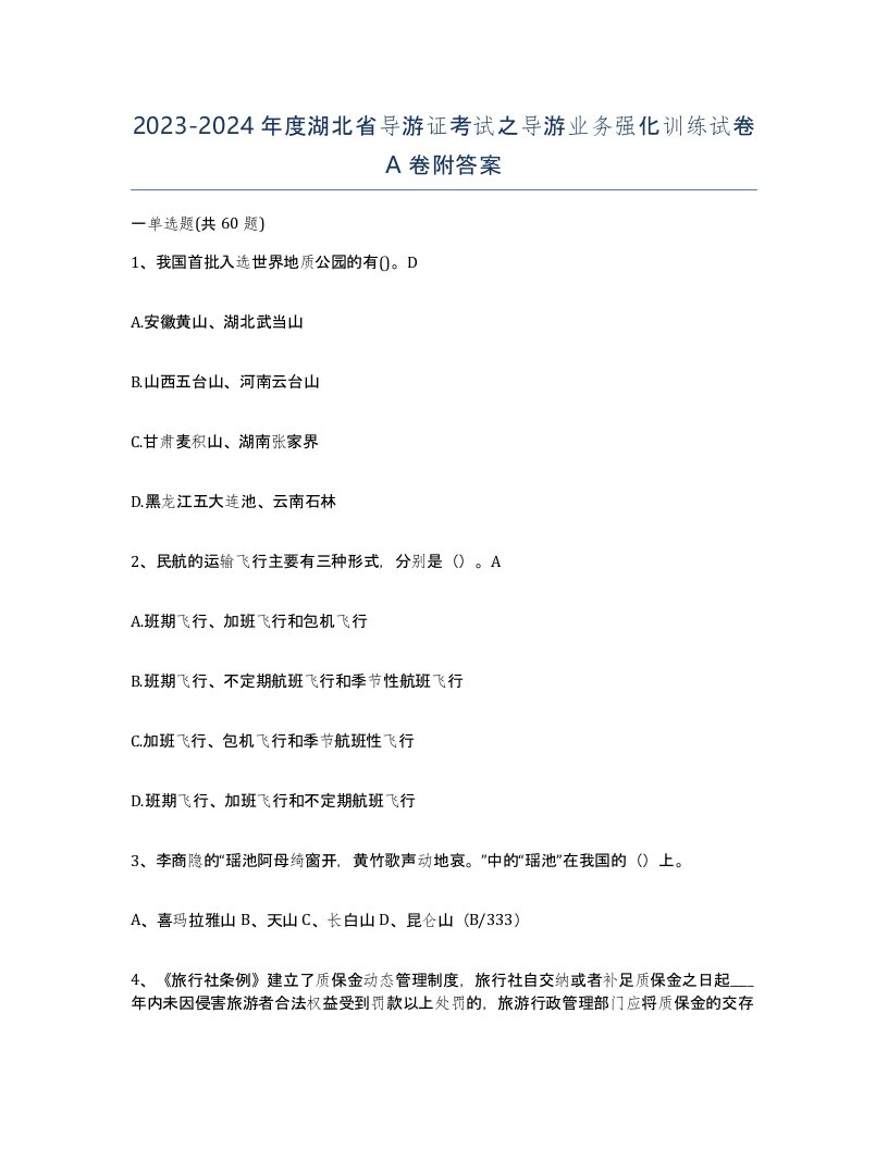 2023-2024年度湖北省导游证考试之导游业务强化训练试卷A卷附答案