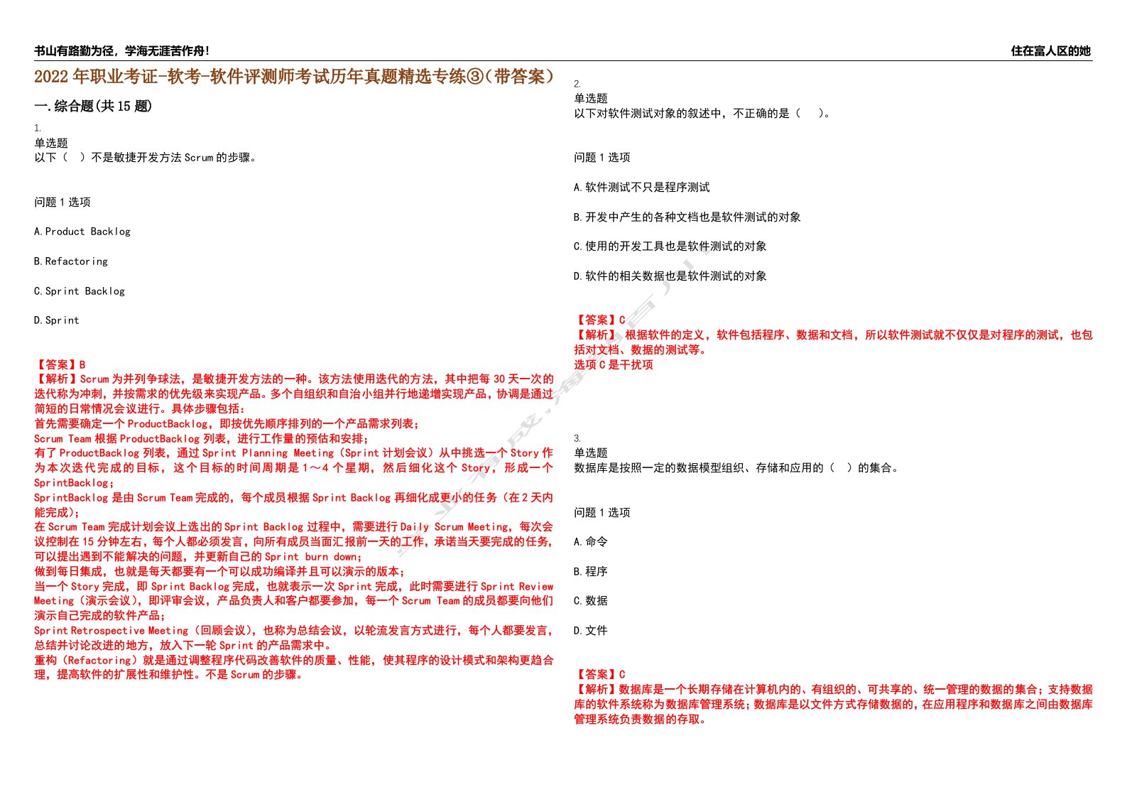 2022年职业考证-软考-软件评测师考试历年真题精选专练③（带答案）试卷号；32